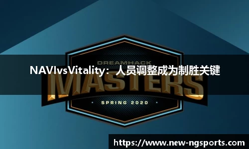 NAVIvsVitality：人员调整成为制胜关键