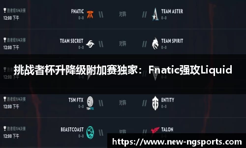 挑战者杯升降级附加赛独家：Fnatic强攻Liquid