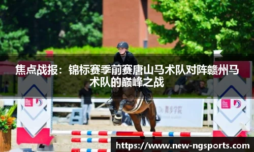 焦点战报：锦标赛季前赛唐山马术队对阵赣州马术队的巅峰之战