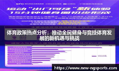 体育政策热点分析：推动全民健身与竞技体育发展的新机遇与挑战
