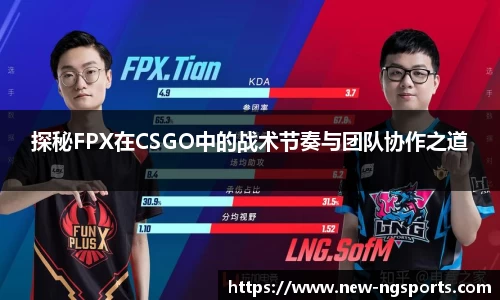 探秘FPX在CSGO中的战术节奏与团队协作之道