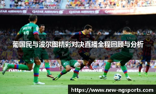 葡国民与波尔图精彩对决直播全程回顾与分析